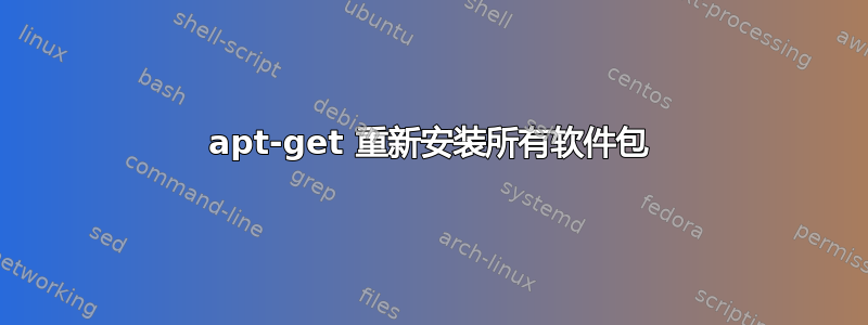 apt-get 重新安装所有软件包