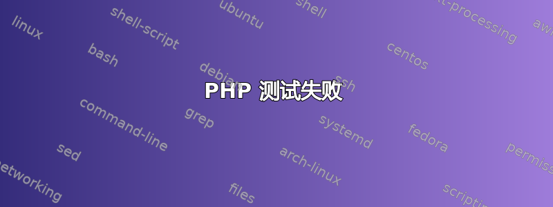 PHP 测试失败