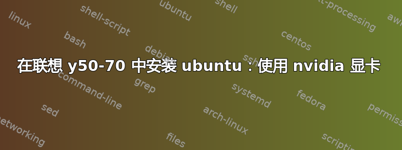 在联想 y50-70 中安装 ubuntu：使用 nvidia 显卡