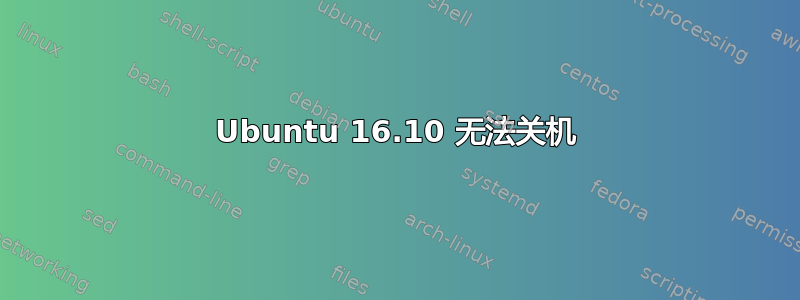 Ubuntu 16.10 无法关机