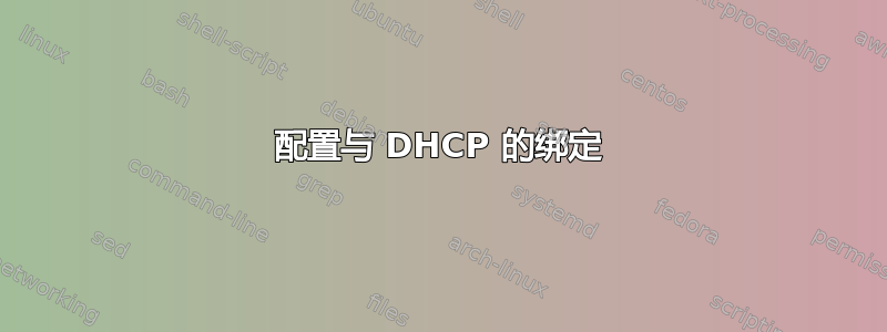 配置与 DHCP 的绑定