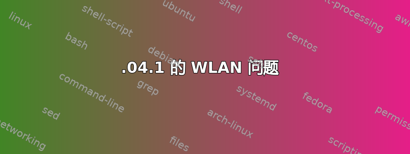 16.04.1 的 WLAN 问题 