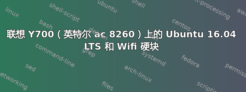 联想 Y700（英特尔 ac 8260）上的 Ubuntu 16.04 LTS 和 Wifi 硬块