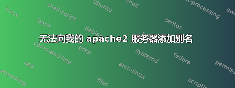 无法向我的 apache2 服务器添加别名