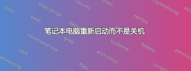 笔记本电脑重新启动而不是关机