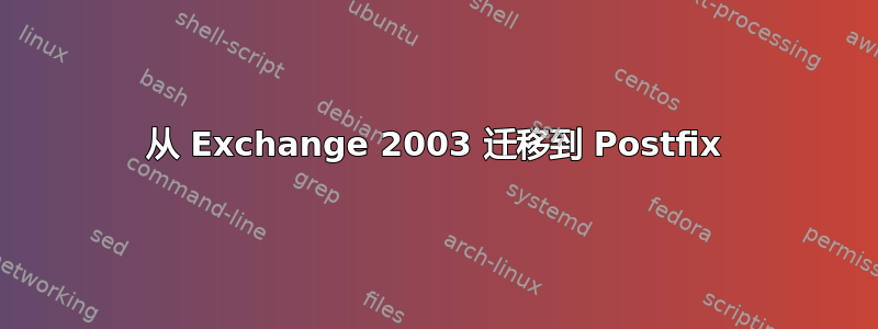 从 Exchange 2003 迁移到 Postfix