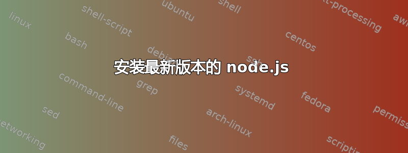 安装最新版本的 node.js