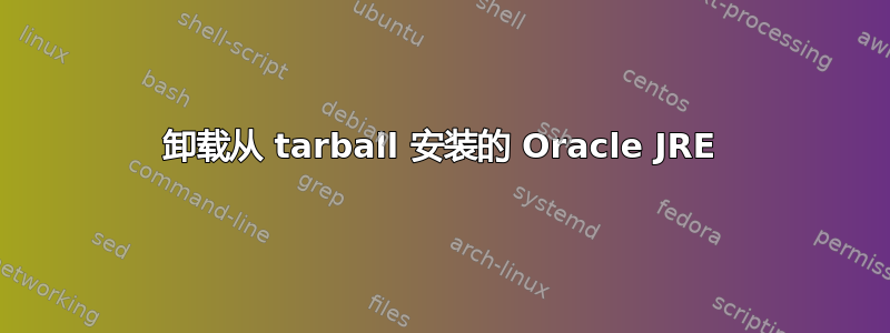 卸载从 tarball 安装的 Oracle JRE