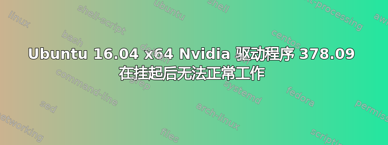 Ubuntu 16.04 x64 Nvidia 驱动程序 378.09 在挂起后无法正常工作