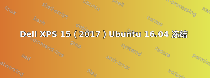 Dell XPS 15（2017）Ubuntu 16.04 冻结