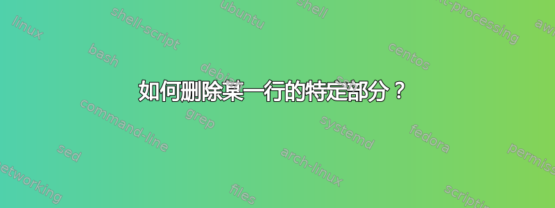 如何删除某一行的特定部分？