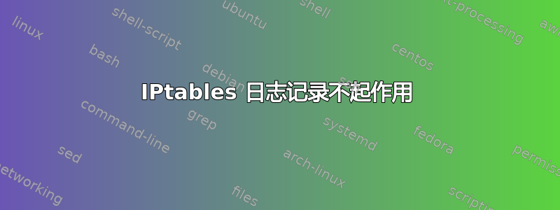 IPtables 日志记录不起作用