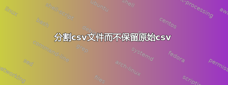 分割csv文件而不保留原始csv