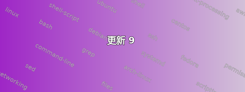 更新 9