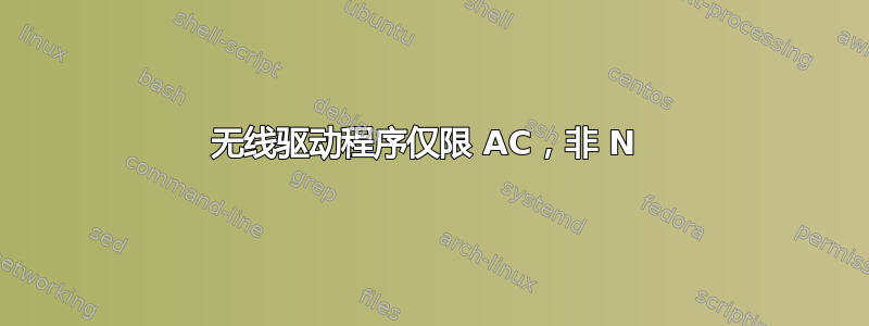 无线驱动程序仅限 AC，非 N 