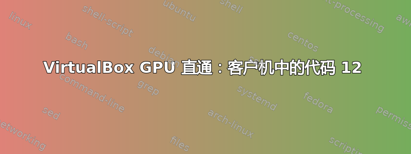 VirtualBox GPU 直通：客户机中的代码 12