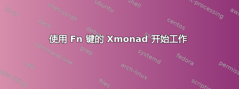 使用 Fn 键的 Xmonad 开始工作