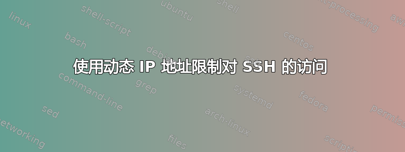 使用动态 IP 地址限制对 SSH 的访问