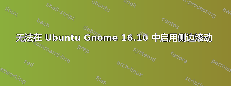 无法在 Ubuntu Gnome 16.10 中启用侧边滚动