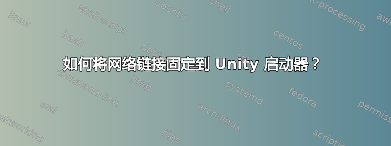 如何将网络链接固定到 Unity 启动器？