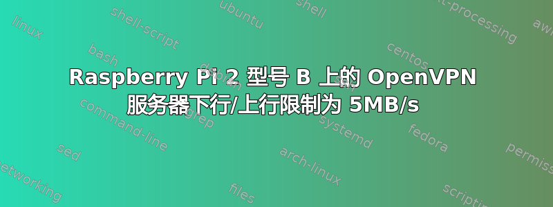 Raspberry Pi 2 型号 B 上的 OpenVPN 服务器下行/上行限制为 5MB/s