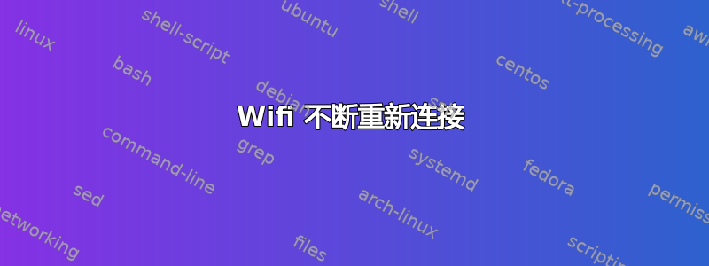 Wifi 不断重新连接