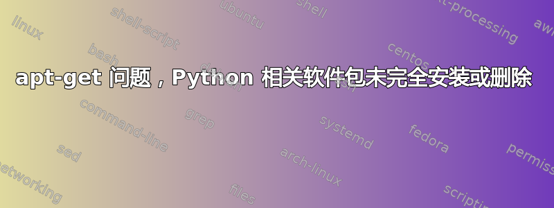 apt-get 问题，Python 相关软件包未完全安装或删除 