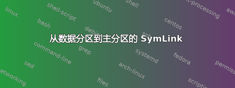 从数据分区到主分区的 SymLink