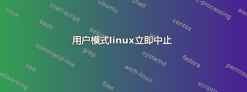 用户模式linux立即中止