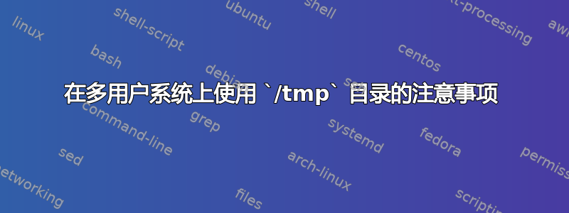 在多用户系统上使用 `/tmp` 目录的注意事项