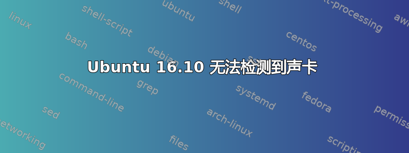 Ubuntu 16.10 无法检测到声卡