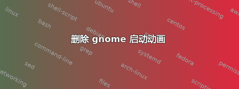 删除 gnome 启动动画