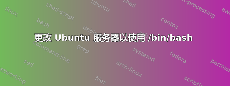 更改 Ubuntu 服务器以使用 /bin/bash