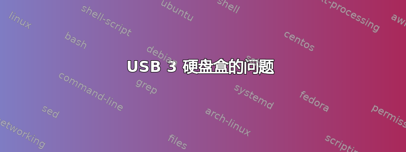 USB 3 硬盘盒的问题