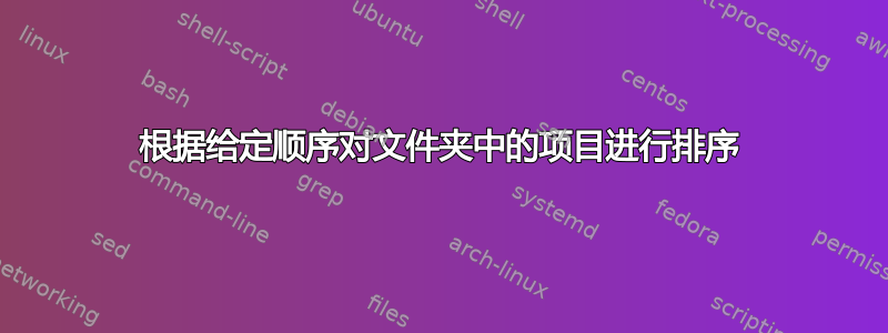 根据给定顺序对文件夹中的项目进行排序