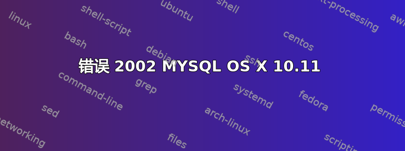 错误 2002 MYSQL OS X 10.11