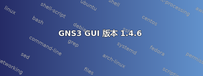 GNS3 GUI 版本 1.4.6