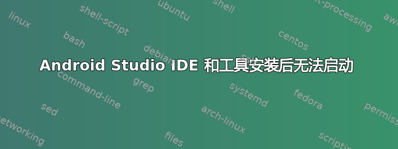 Android Studio IDE 和工具安装后无法启动