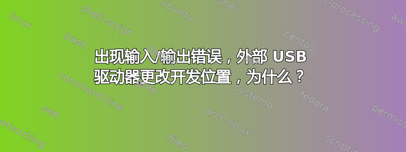 出现输入/输出错误，外部 USB 驱动器更改开发位置，为什么？