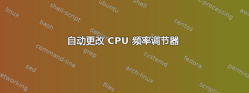 自动更改 CPU 频率调节器