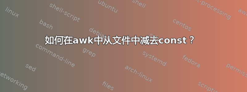 如何在awk中从文件中减去const？ 