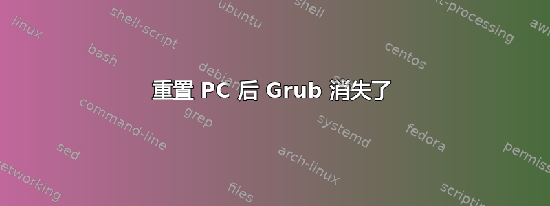 重置 PC 后 Grub 消失了