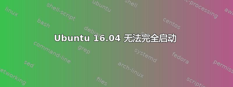 Ubuntu 16.04 无法完全启动