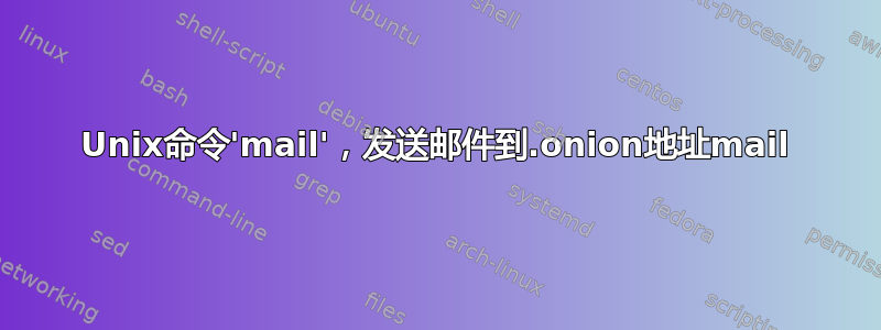 Unix命令'mail'，发送邮件到.onion地址mail