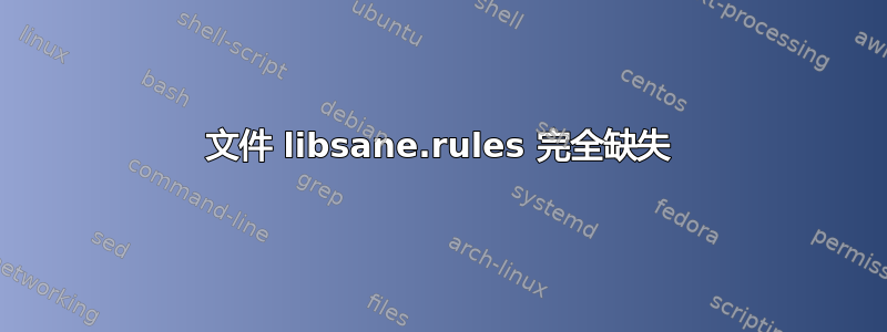 文件 libsane.rules 完全缺失