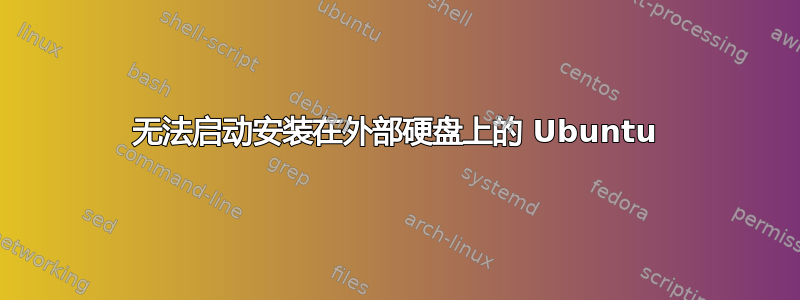 无法启动安装在外部硬盘上的 Ubuntu