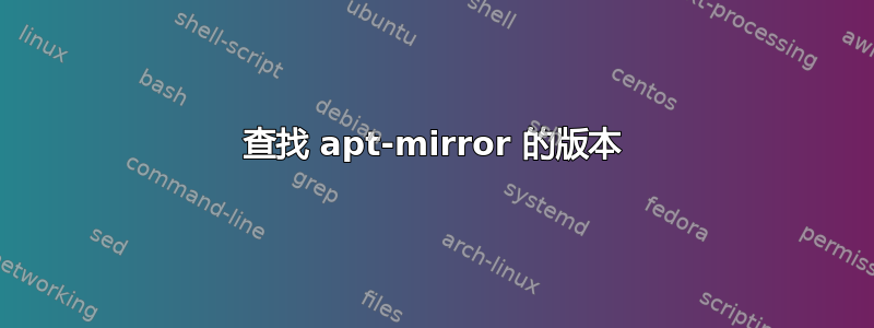 查找 apt-mirror 的版本