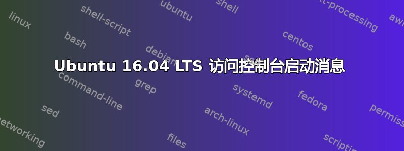 Ubuntu 16.04 LTS 访问控制台启动消息