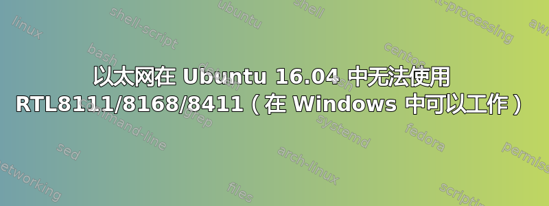 以太网在 Ubuntu 16.04 中无法使用 RTL8111/8168/8411（在 Windows 中可以工作）