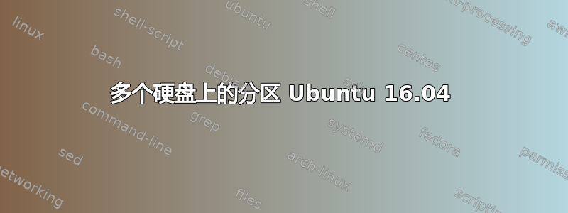 多个硬盘上的分区 Ubuntu 16.04